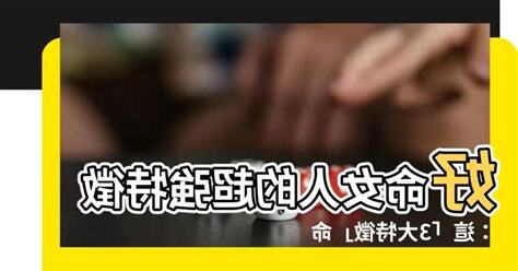 好命 女人特徵